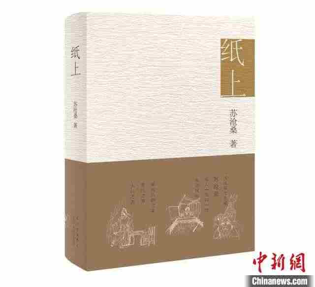 苏沧桑散文集《纸上》:描画传统风物之美
