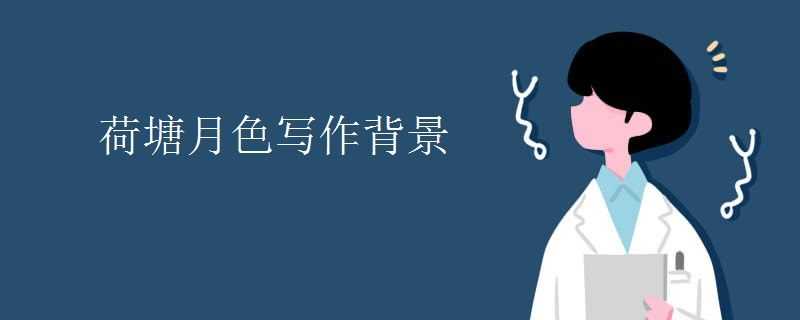 荷塘月色写作背景