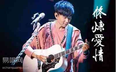 修炼爱情林俊杰吉他谱 易唱网