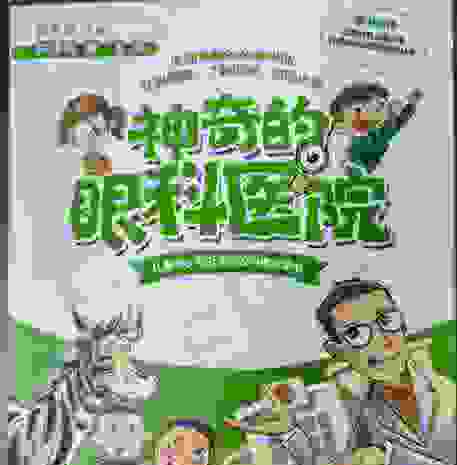 神奇的眼科医院