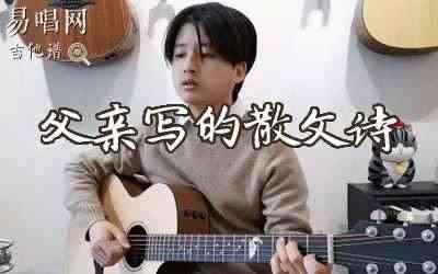 父亲写的散文诗李健吉他谱 易唱网吉他教学