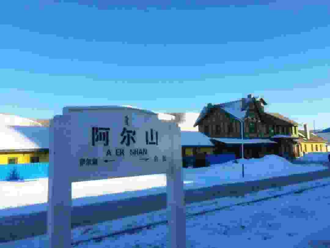 别再问我雪国阿尔山美不美?不好意思,一篇文章装不下!