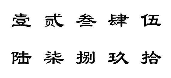 大写一二三四五六七八大九十