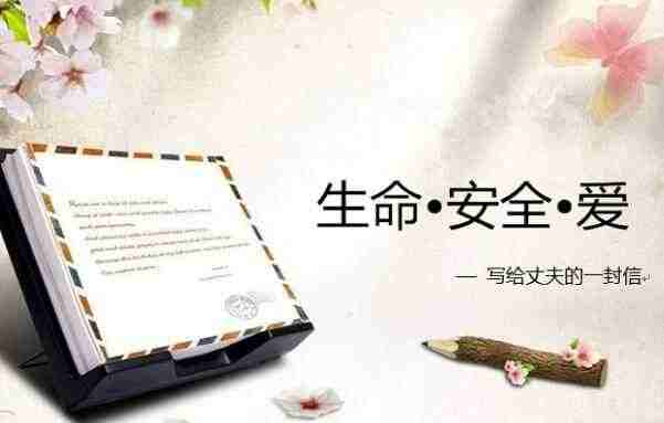 给老公的家书