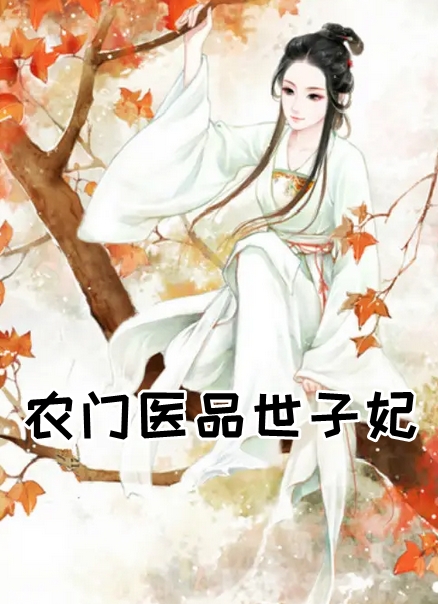 农门医品世子妃小说-(种田)林恬儿宋宁轩目录阅读 第1张
