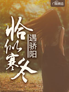 《恰似寒冬遇骄阳》免费章节-恰似寒冬遇骄阳任语薇傅瑾渊全文阅读
