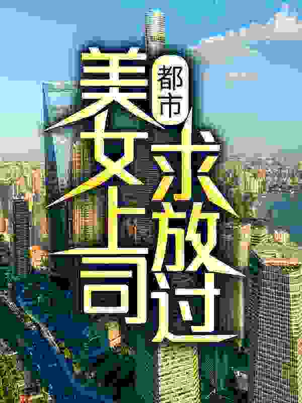 都市：美女上司，求放过！