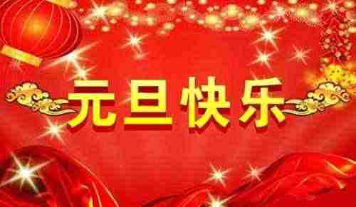学校校长元旦致辞2篇