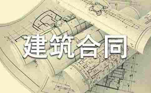 有关建筑合同精选15篇