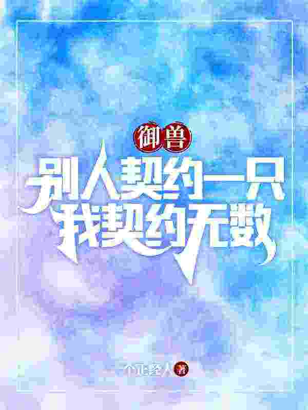 御兽：别人契约一只，我契约无数