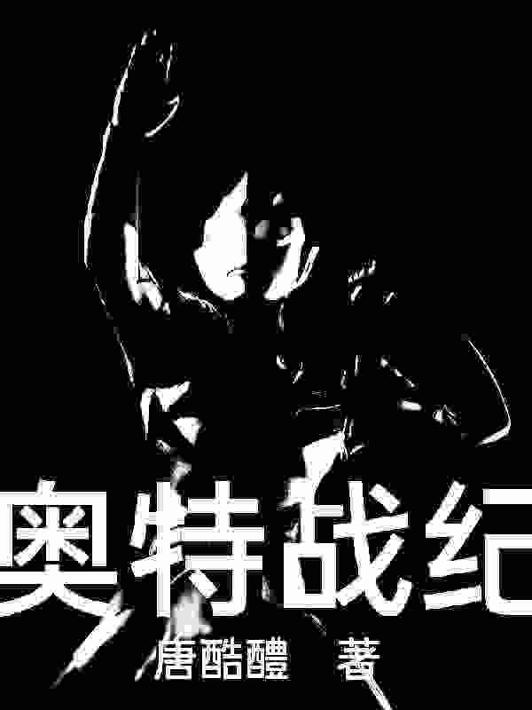 奥特战纪