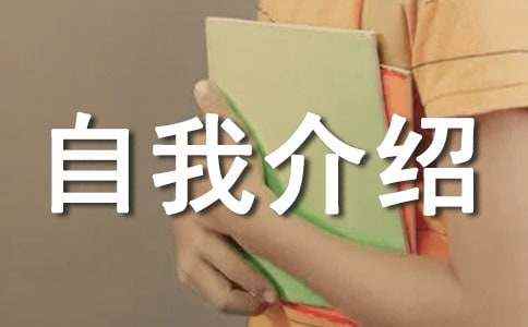 四年级自我介绍(通用15篇)