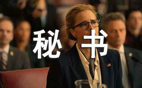 秘书工作职责