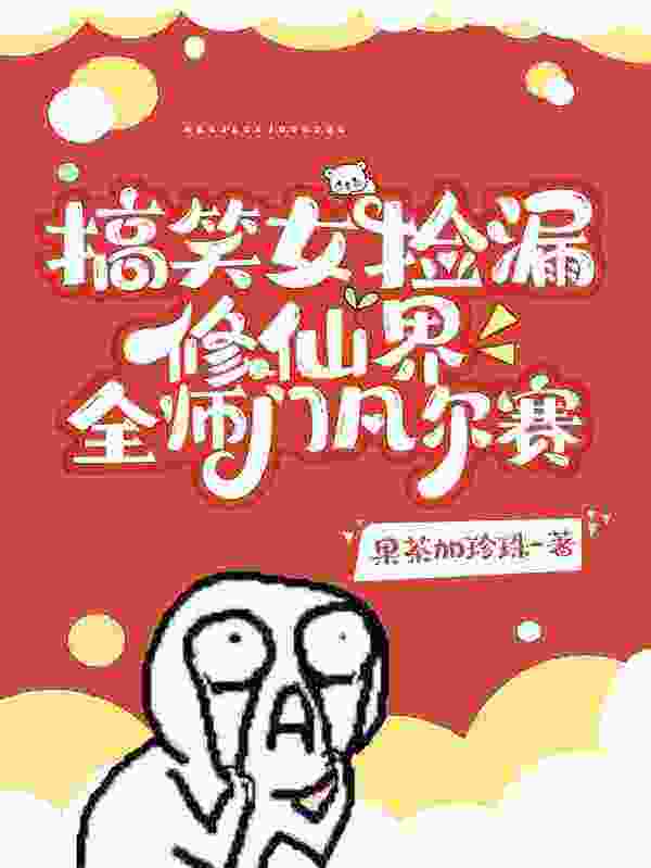 搞笑女捡漏修仙界，全师门凡尔赛