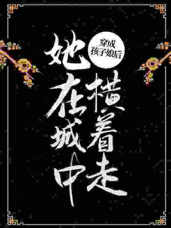 一胎二宝神医嫡女宠上天