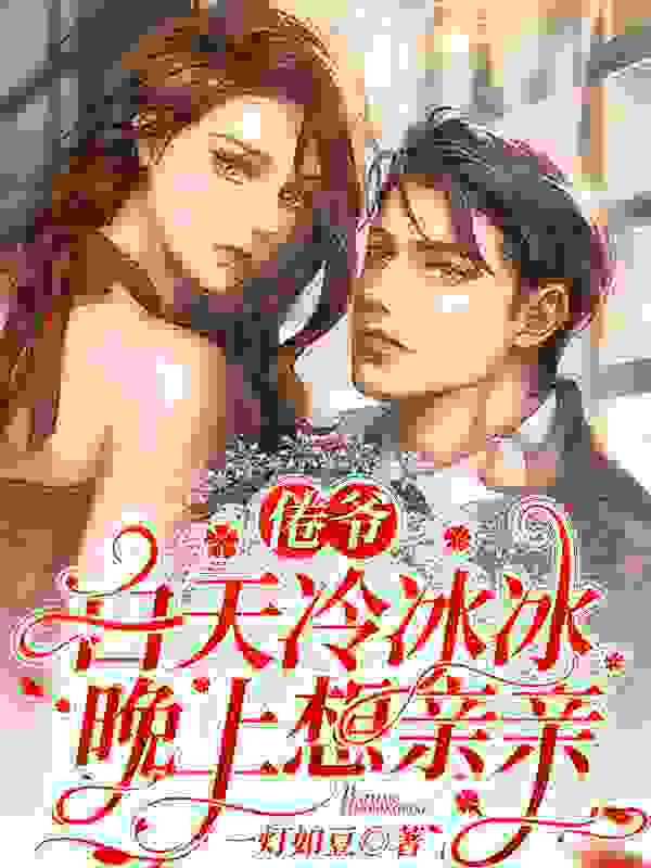 倦爷白天冷冰冰晚上想亲亲