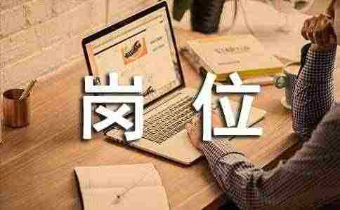 工作人员岗位职责汇编15篇