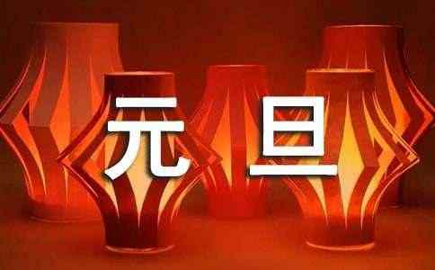 元旦主题晚会策划方案15篇