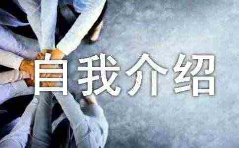 部门竞选自我介绍7篇
