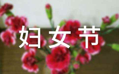 【推荐】妇女节的礼物作文合集9篇