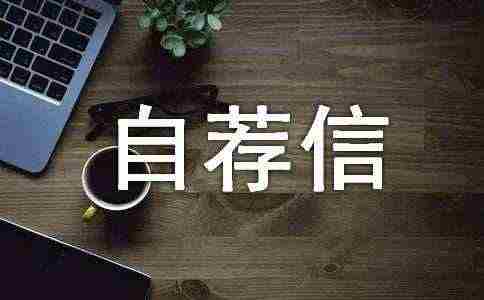 空乘自荐信15篇