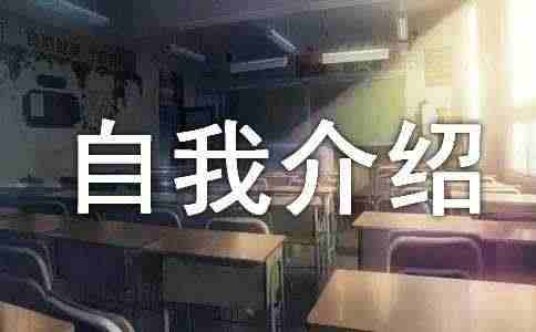 计算机自我介绍