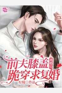 闪婚蜜爱：误嫁高冷总裁
