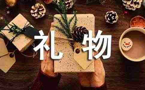 【推荐】特别的的礼物作文集锦8篇