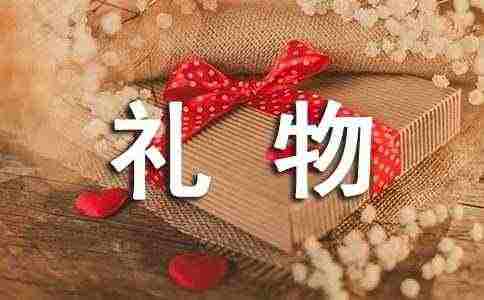 【推荐】特别的的礼物作文汇编5篇