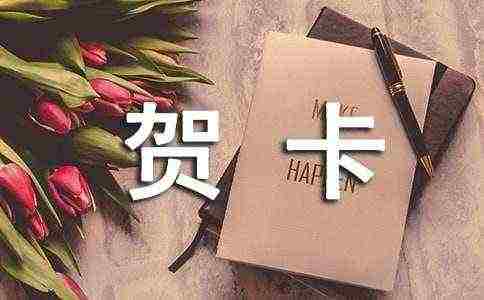 制作贺卡作文合集14篇