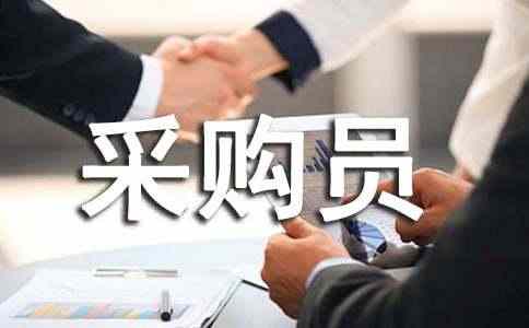采购员工作职责【集合15篇】