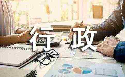 年度行政工作总结