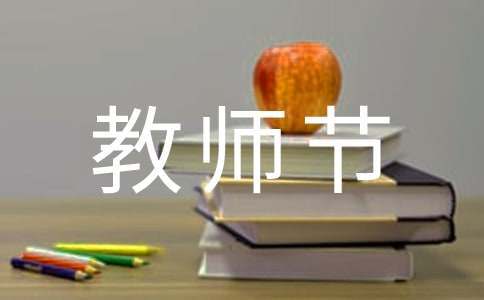 2023年教师节手抄报内容