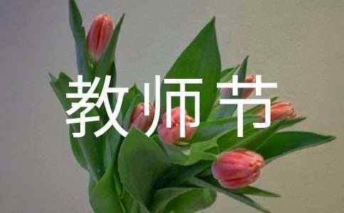 （推荐）教师节适合送老师什么礼物