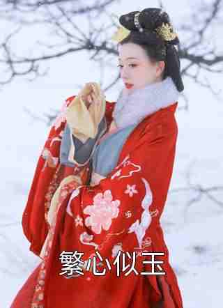 阎王妻沧衡小说全文免费阅读