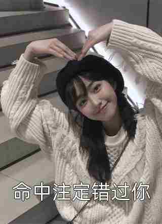 绑定系统：我开局少走几十年弯路