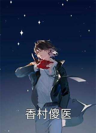她死后，豪门老公杀疯反派殉情了精选全文