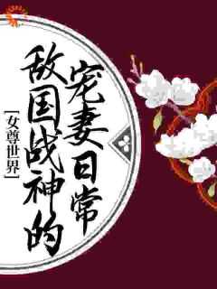 《白梓玥韩旭凌》小说完结版免费阅读_女尊世界：敌国战神的宠妻日常小说全文