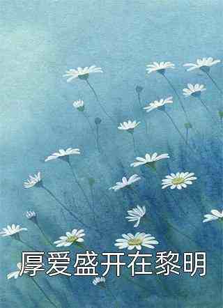 被渣后,豪门大佬和我闪婚了