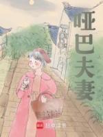 《哑巴夫妻》小说章节列表精彩阅读_费林林陆延小说阅读