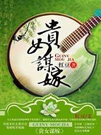《苏熙芸齐烨》小说全文精彩试读_贵女谋嫁小说阅读