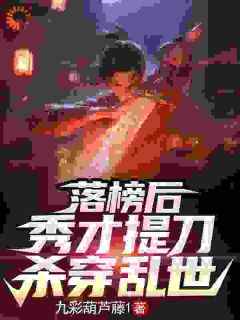 《苏鸣韩琦》小说大结局精彩试读_落榜后，秀才提刀杀穿乱世小说全文