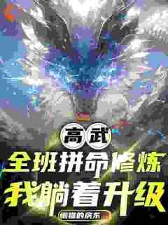 高武：全班拼命修炼，我躺着升级路远温柔目录_高武：全班拼命修炼，我躺着升级阅读