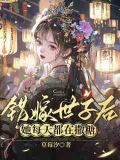 两世姻缘！世子他是宠妻狂魔小说全文在线阅读_姜容谢凌熙全文完整版章节