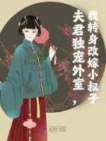 《梁晚余谢庭玉》夫君独宠外室,我转身改嫁小叔子章节目录精彩试读