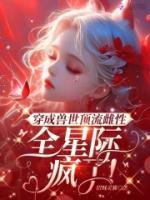 穿成兽世顶流雌性，全星际疯了！姜糯西奥小说精彩内容在线阅读