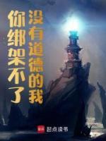 《你绑架不了没有道德的我》小说章节列表精彩阅读_徐顾韩长生小说全文