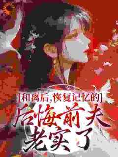 《当主母生三胎，竹马小侯爷失忆了》小说全集免费免费试读（苏翎渝谢炤炎）