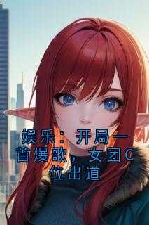 《林夏阮清》娱乐：开局一首爆歌，女团C位出道小说最新章节目录及全文精彩章节