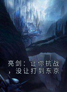 主角是亮剑：让你抗战，没让打到东京的小说_《苏辰李云龙》_全文在线试读